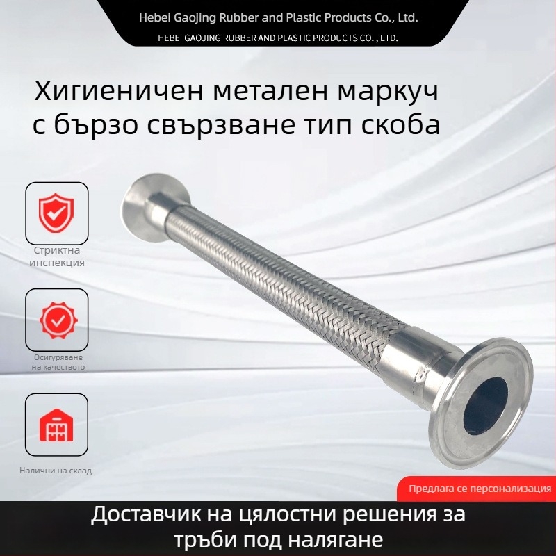Неръждаем метален маркуч със скобов тип връзка, санитарна гофрирана обвивка, индустриален бърз монтаж