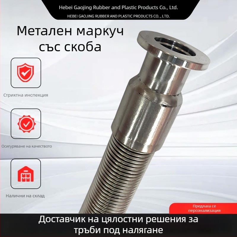 Неръждаем метален маркуч със скобов тип връзка, санитарна гофрирана обвивка, индустриален бърз монтаж