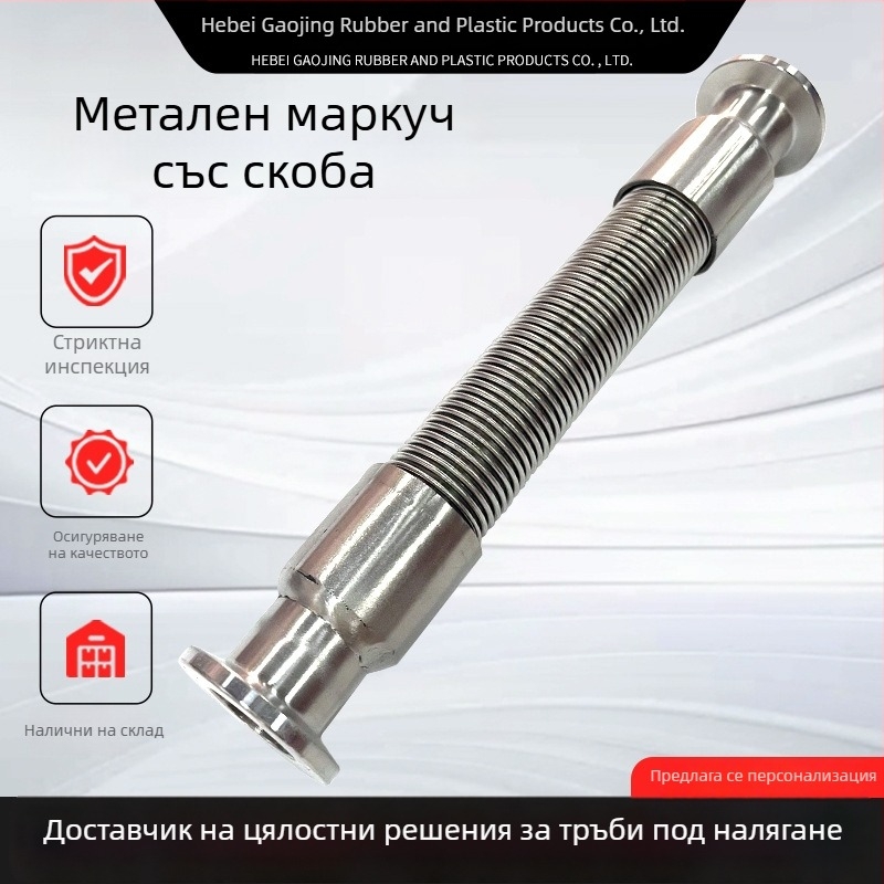 Неръждаем метален маркуч със скобов тип връзка, санитарна гофрирана обвивка, индустриален бърз монтаж