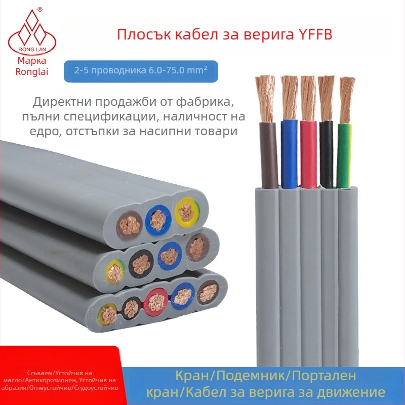 Плосък кабел за водеща верига за кранове, модел YFFB2, 3–5 проводника, сечения 6/16/35/70 мм²