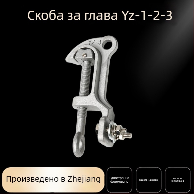 Zhikeng'an Monkey Head зажим за линии, YZ-1, YZ-2 и YZ-3, алуминиева сплав и месинг