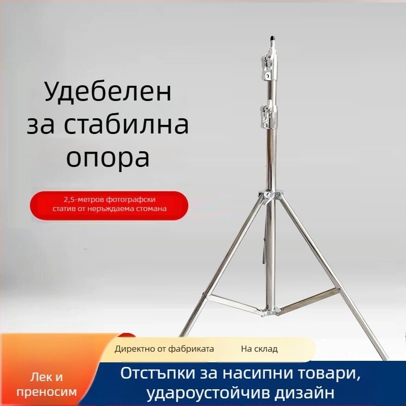 2,5 м нержавееща стоманена светлинна стойка за фотография с трипод и пружинен механизъм за стриймване на живо, 3 секции, носимост 10 кг