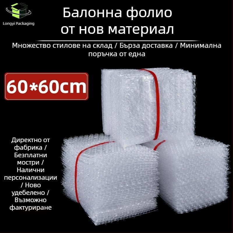 Балонна опаковъчна торба 60×60 см, ударозащитна опаковка с удебелен балонен филм