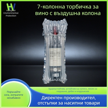 7-колонна въздушна торба за бутилка вино – удароустойчиво опаковане, защита при изпускане