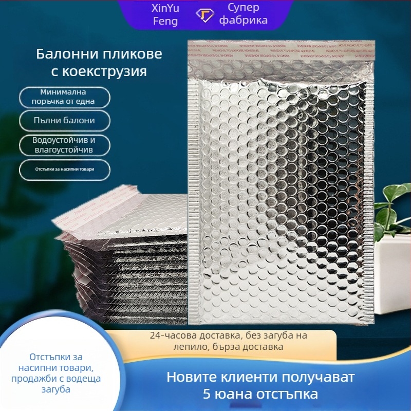 Балонена торбичка с алуминизиран филм, удебелена, самозалепваща, водоустойчива и удароустойчива за дрехи