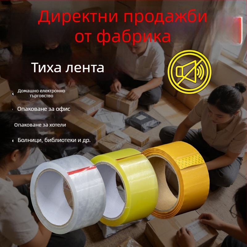 Безшумна прозрачна офисна лента за запечатване и опаковане