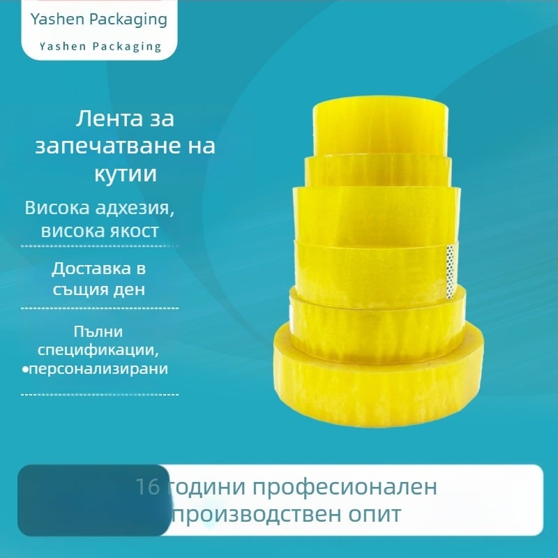 Прозрачна бежова лента за запечатване на кутии с висока адхезия