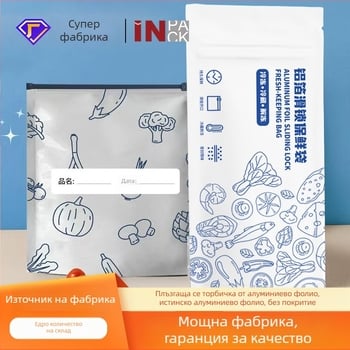 Алуминиево фолио торба с цип за запазване на храната, за замразяване и съхранение в хладилник, пакет 10 бр.