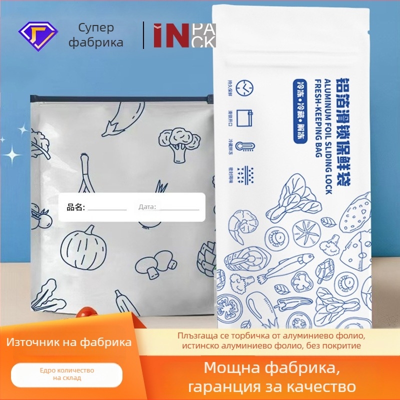 Алуминиево фолио торба с цип за запазване на храната, за замразяване и съхранение в хладилник, пакет 10 бр.