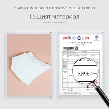 KN95 маска за кучета за малки породи, предотвратява дъвченето и лаенето, еднократна