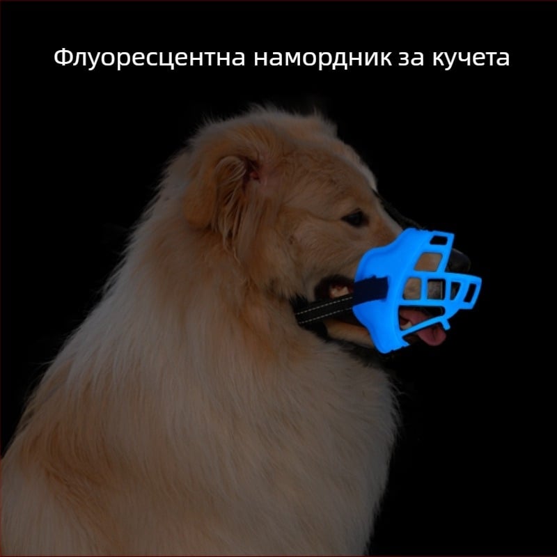 Силиконов намордник за кучета с защита от ухапване и лаене, светещ в тъмното