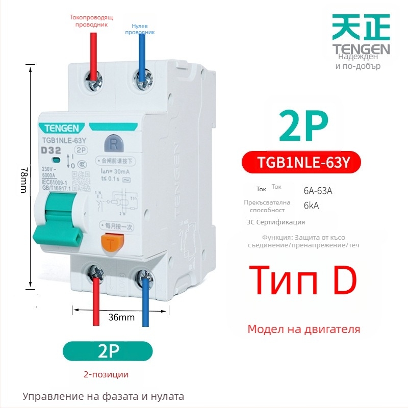 Tianzheng D-тип тесен корпус, прекъсвач за защита от утечки ток, модел TGB1NLE-63Y, мощностен тип, малък прекъсвач за утечки