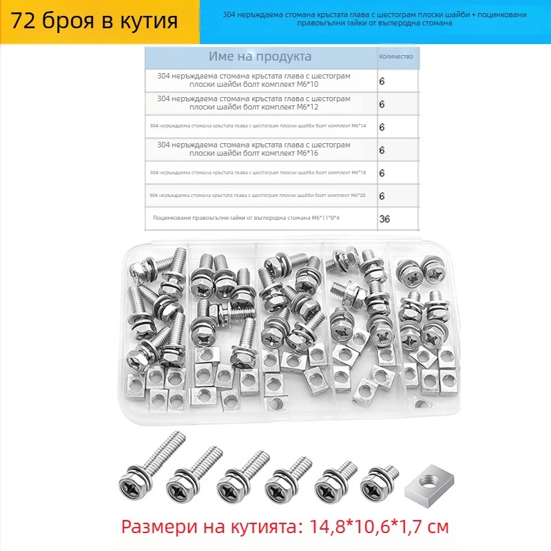 72 бр. комплект от 304 неръждаема стомана: болтове с външен шестогранник, плоски пружинни шайби и квадратни гайки М6 (трекомпонентен комплект)