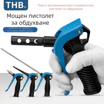 THB пневматично оръдие за духане на прах с голям поток, удължена пластмасова дръжка, метална конструкция, двупосочно почистване на прах
