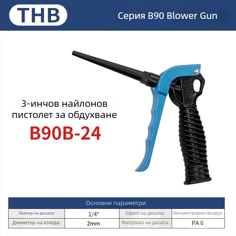 THB пневматично оръдие за духане на прах с голям поток, удължена пластмасова дръжка, метална конструкция, двупосочно почистване на прах