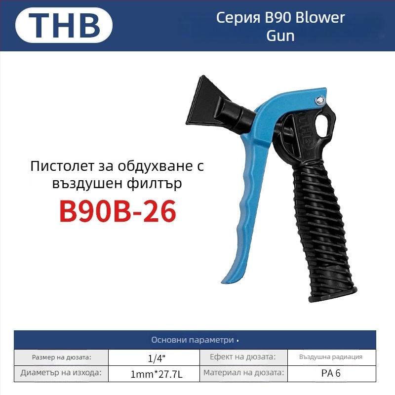 THB пневматично оръдие за духане на прах с голям поток, удължена пластмасова дръжка, метална конструкция, двупосочно почистване на прах
