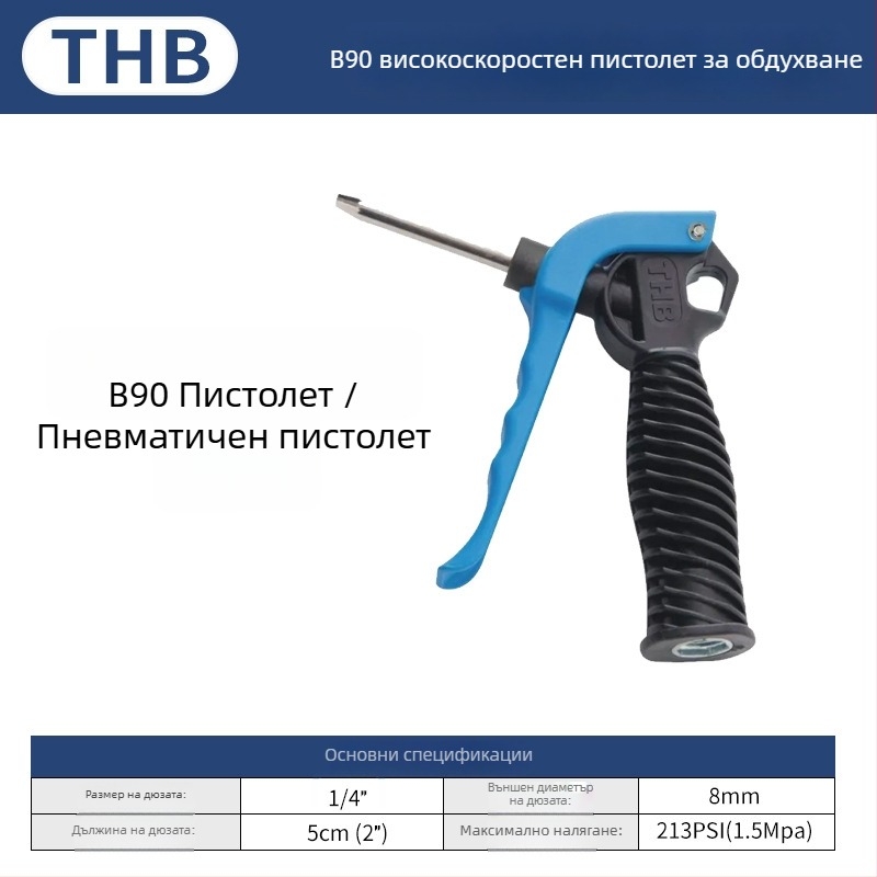 THB пневматично оръдие за духане на прах с голям поток, удължена пластмасова дръжка, метална конструкция, двупосочно почистване на прах