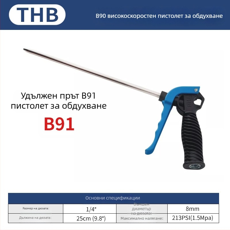 THB пневматично оръдие за духане на прах с голям поток, удължена пластмасова дръжка, метална конструкция, двупосочно почистване на прах