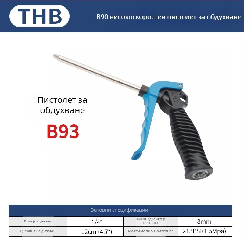 THB пневматично оръдие за духане на прах с голям поток, удължена пластмасова дръжка, метална конструкция, двупосочно почистване на прах