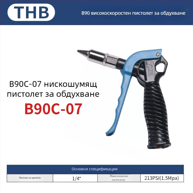 THB пневматично оръдие за духане на прах с голям поток, удължена пластмасова дръжка, метална конструкция, двупосочно почистване на прах
