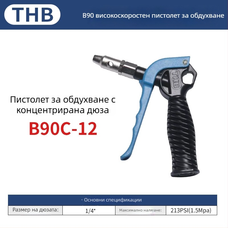 THB пневматично оръдие за духане на прах с голям поток, удължена пластмасова дръжка, метална конструкция, двупосочно почистване на прах