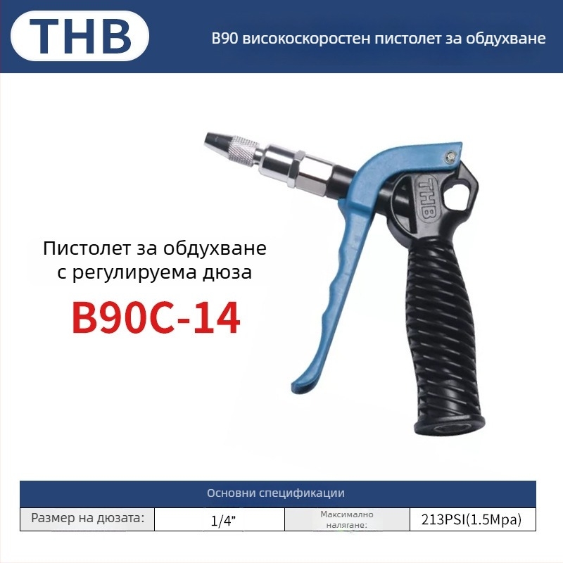 THB пневматично оръдие за духане на прах с голям поток, удължена пластмасова дръжка, метална конструкция, двупосочно почистване на прах