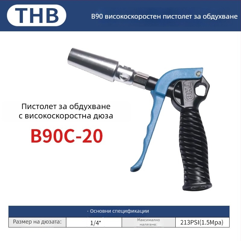 THB пневматично оръдие за духане на прах с голям поток, удължена пластмасова дръжка, метална конструкция, двупосочно почистване на прах