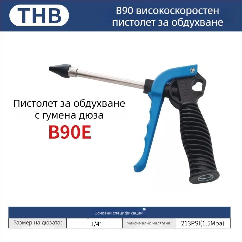 THB пневматично оръдие за духане на прах с голям поток, удължена пластмасова дръжка, метална конструкция, двупосочно почистване на прах