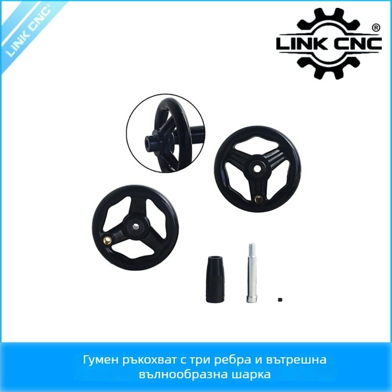 Link CNC бакелитова ръкохватка за машини, кръгло колелце с ребра и три спици