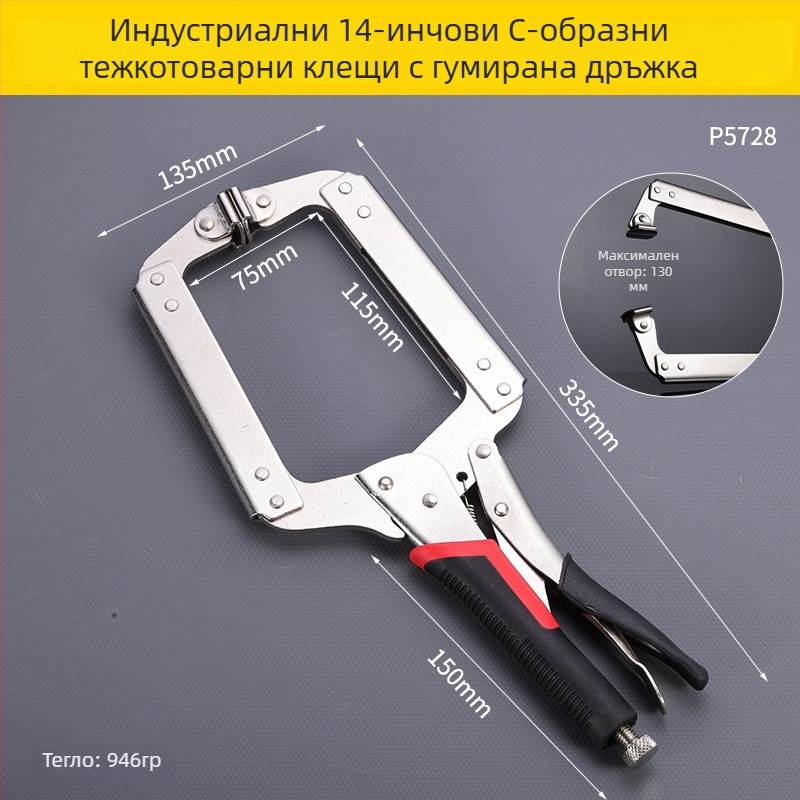 Индустриално тежки клещи за плочки, C‑образни, удължени, с голям отвор, многофункционални