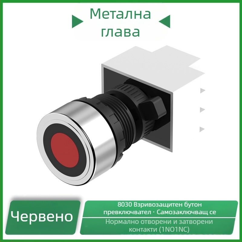 8030 Експлозозащитен контролен бутон, устойчив на корозия, 30 мм, неръждаема стомана, самовъзстановяващ се, индустриален превключвател