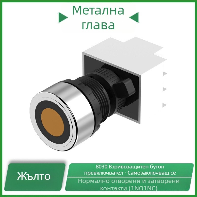 8030 Експлозозащитен контролен бутон, устойчив на корозия, 30 мм, неръждаема стомана, самовъзстановяващ се, индустриален превключвател