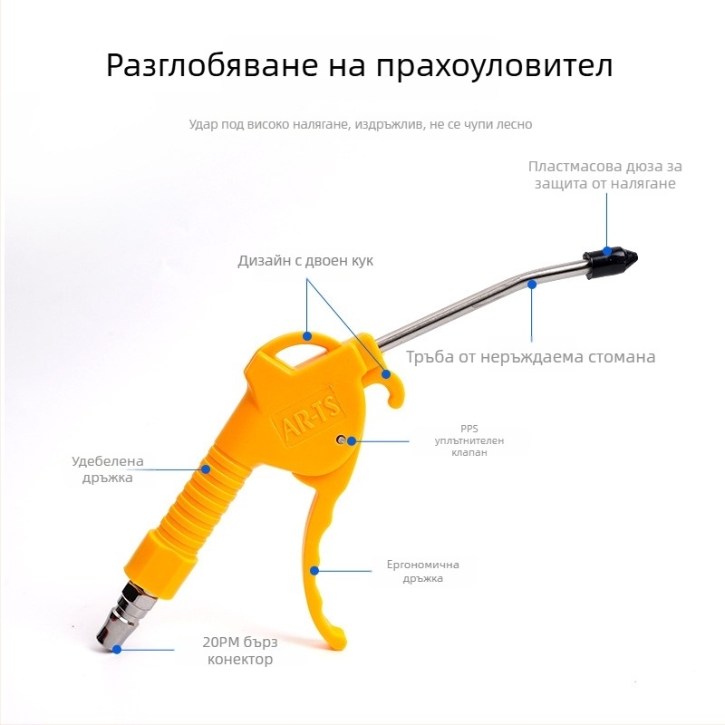 Пневматична пушка за духане на прах с високо налягане за почистване и поддръжка