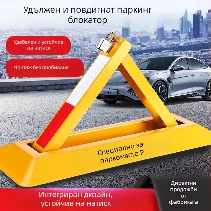 Паркинг заключалка за паркомясто на пода, триъгълна форма, за гараж
