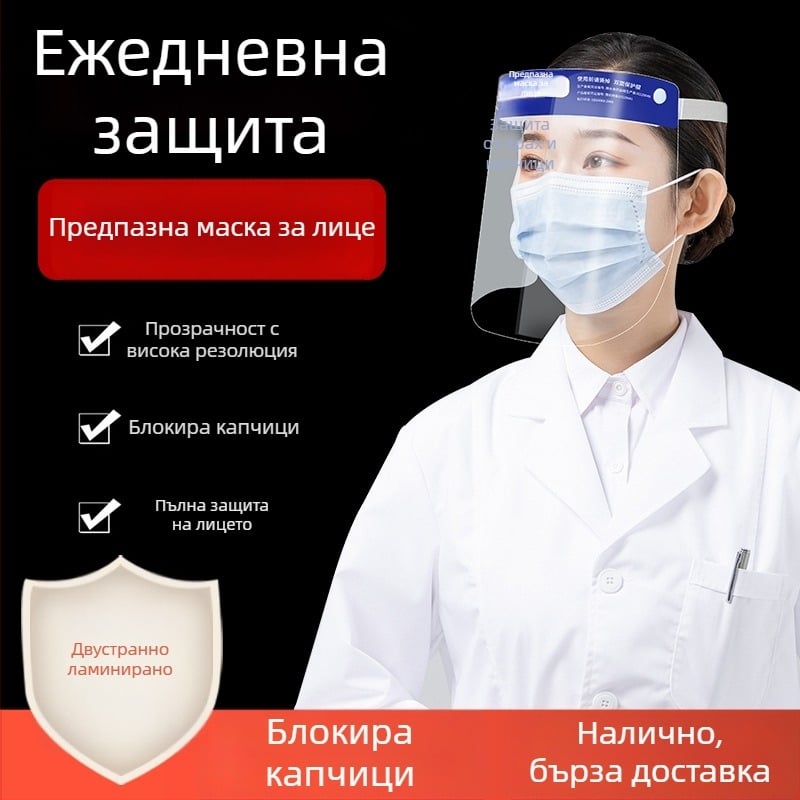 Висококачествен прозрачен лицев визьор, еднократен, против запотяване, защита при готвене и мазни димове, прахоустойчив и водоустойчив