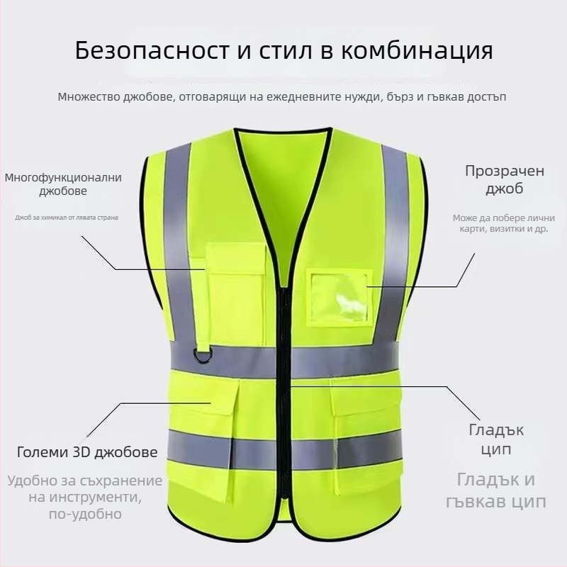 Светлоотразяваща жилетка с множество джобове и цип за строителни обекти, санитарен персонал и пътна безопасност