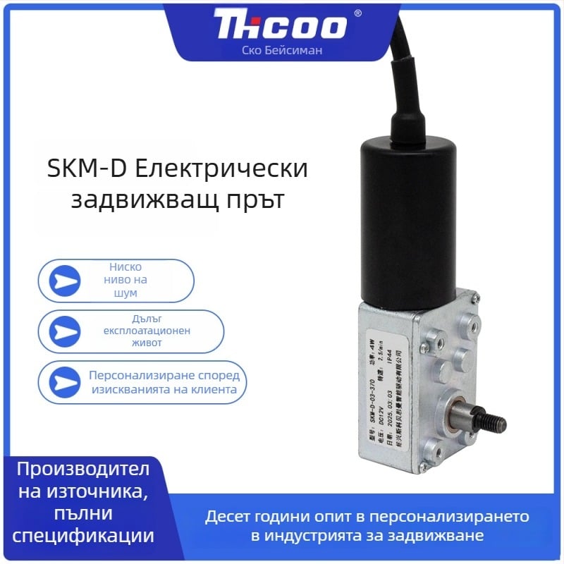 Малък редуциран четков DC мотор с бутален прът и зъбен редуктор, регулируема скорост SKM