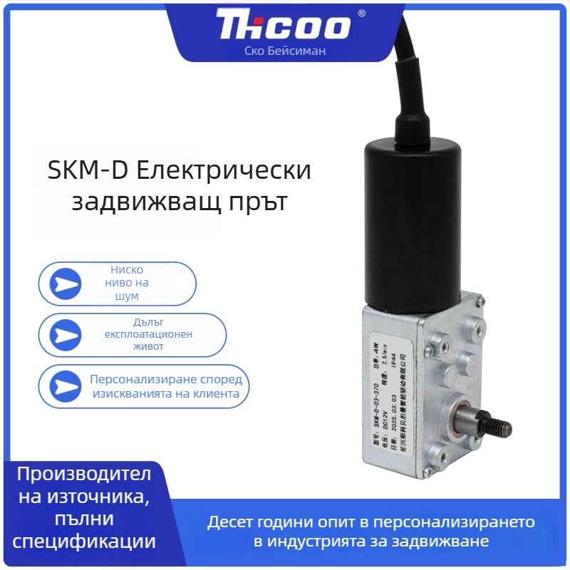 Малък редуциран четков DC мотор с бутален прът и зъбен редуктор, регулируема скорост SKM