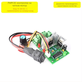 PWM контролер за микро двигател 12V/24V DC четков мотор с превключвател напред/назад и регулиране на скоростта