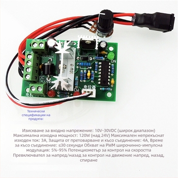 PWM контролер за микро двигател 12V/24V DC четков мотор с превключвател напред/назад и регулиране на скоростта