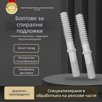 Горещо галванизирани резбовани релсови шпилки, железопътни аксесоари с пълен набор от спецификации, спиралови стоманени релси за индустриално и минно приложение