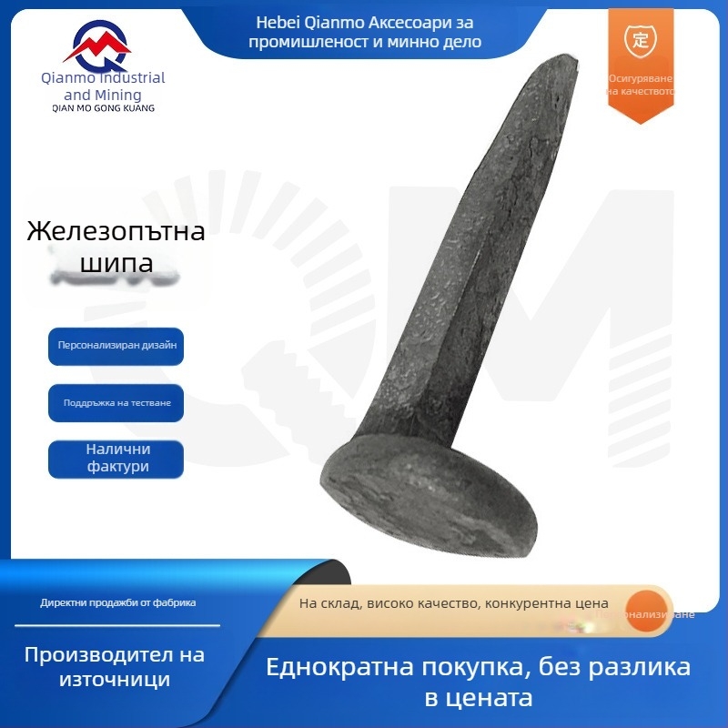Минни железопътни пирони, ръчна изработка, размери 10×100 мм и 12×120 мм, подложки за релсов път