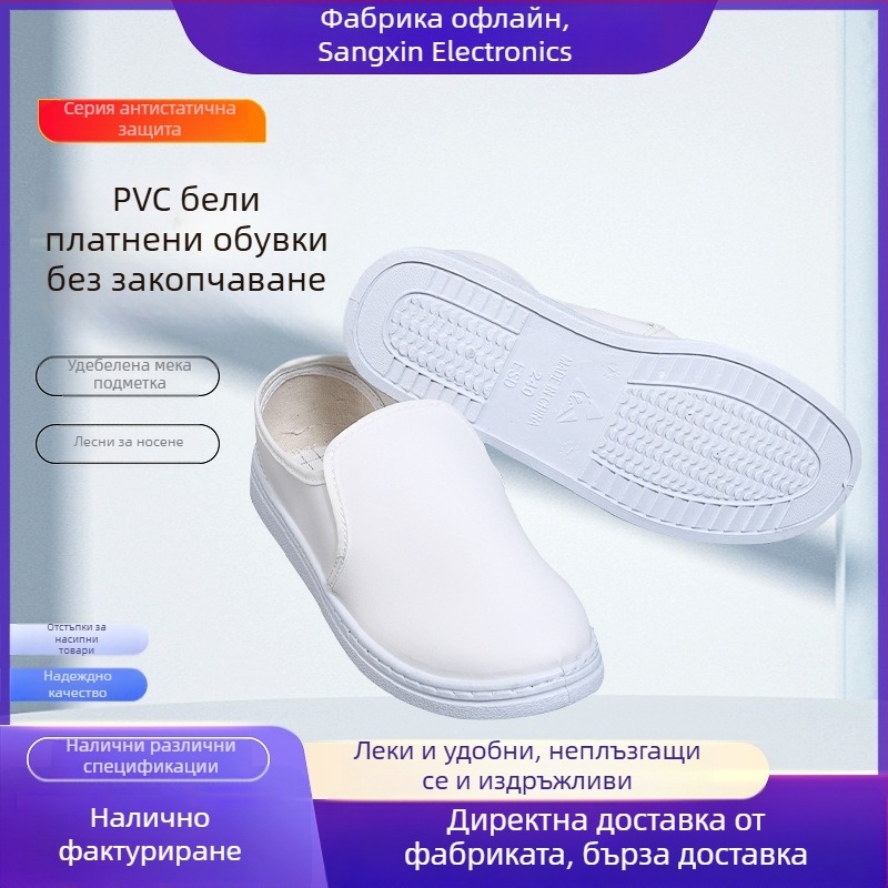 PVC бели канвасови обувки за работа, антистатични, за безпрашна работна среда, с усилена подметка
