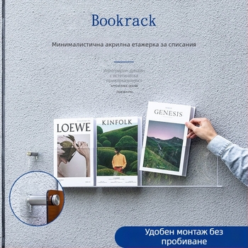 Стенно акрилно стелажче за книги, списания и вестници — прозрачен стенен дисплей