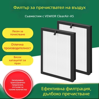 Филтър за въздухоочистител Vewior ClearAir-A5, HEPA филтър с активен въглен, заместващ филтър