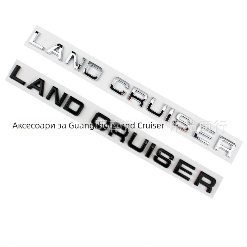 Land Cruiser наклейка за букви на багажника със капак на резервното колело – английски модификационен етикет