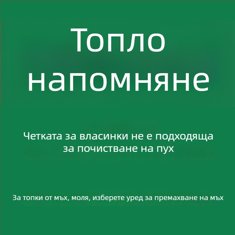 Ролер за премахване на власинки върху вълнени палта и дрехи – отстраняване на косми