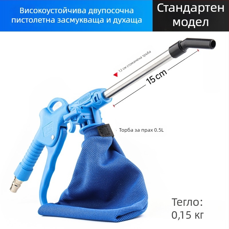 Двуфункционална пневматична пушка за духане и всмукване на прах за шевни машини