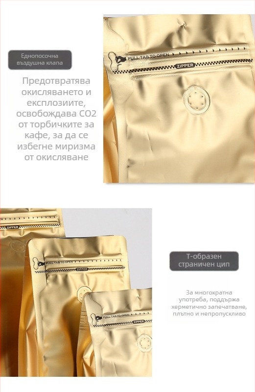 Вакуумен пакет за кафеени зърна с клапан, алуминиево фолио, опаковка с цип, хранително качество