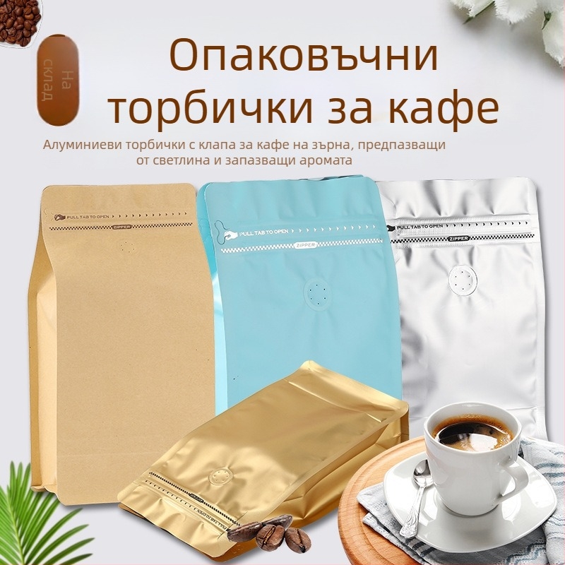 Вакуумен пакет за кафеени зърна с клапан, алуминиево фолио, опаковка с цип, хранително качество